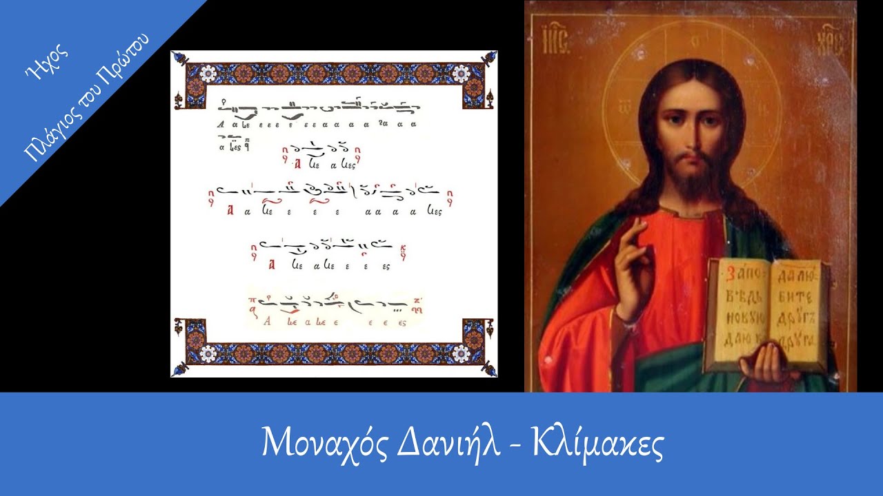 &Mu;&omicron;&nu;&alpha;&chi;ό&sigmaf; &Delta;&alpha;&nu;&iota;ή&lambda; / &Kappa;&lambda;ί&mu;&alpha;&kappa;&epsilon;&sigmaf; &Beta;&upsilon;&zeta;&alpha;&nu;&tau;&iota;&nu;ή&sigmaf; &Mu;&omicron;&upsilon;&sigma;&iota;&kappa;ή&sigmaf; /  Ή&chi;&omicron;&sigmaf; &Pi;&lambda;ά&gamma;&iota;&omicron;&sigmaf; &tau;&omicron;&upsilon; &Pi;&rho;ώ&tau;&omicron;&upsilon; - Polatidis