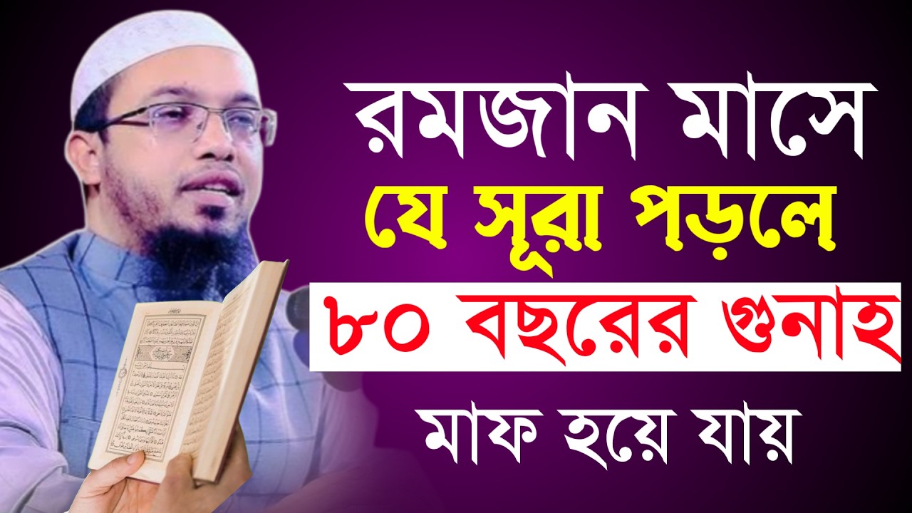 🔴রমজান মাসে যে সুরা পড়লে ৮০ বছরের গুনাহ মাফ হয় জেনে নিন!শায়খ আহমাদুল্লাহ।Shaykh Ahmadullah.Mar 2ytde