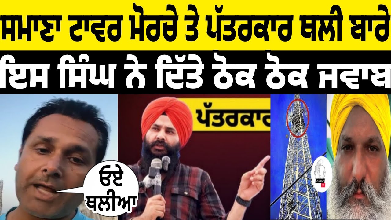 samana tower morvhe teh patarkar jagdeep thali baare iss singh ne ditta ajeha thokwa jawab kiha eah