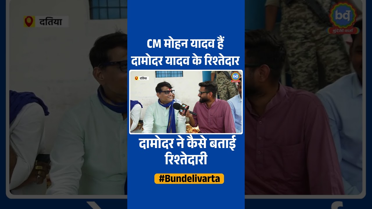 CM Mohan Yadav हैं Damodar Yadav के रिश्तेदार? | Bundeli Varta | बुंदेली वार्ता