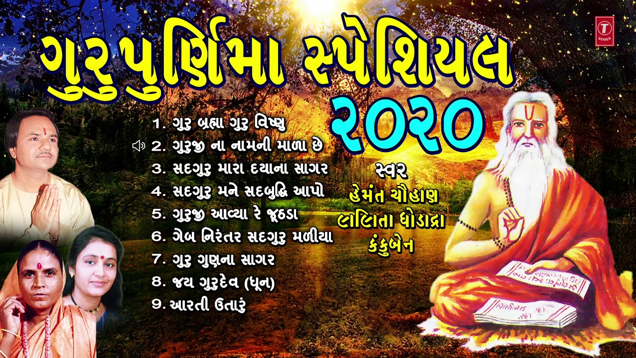 ગુરુપુર્ણિમા સ્પેશિયલ 2020-ગુરુ બ્રહ્મા ગુરુ વિષ્ણુ-હેમંત ચૌહાણ | GURU MAHIMA | HEMANT CHAUHAN