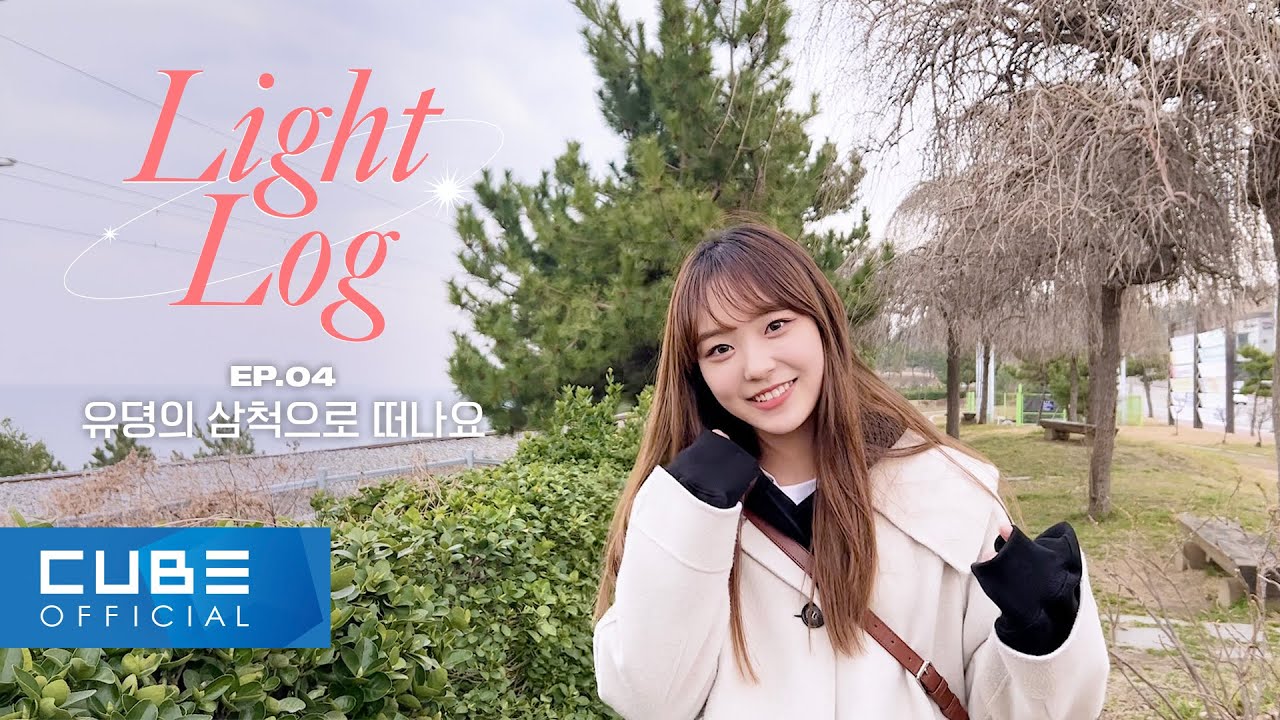LIGHTSUM(라잇썸) - Light-Log(라잇로그) EP. 04 유뎡의 삼척으로 떠나요 │ SUB