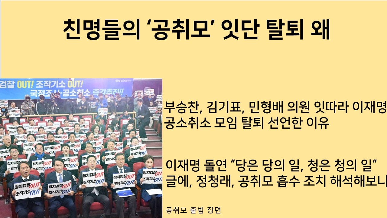 [최병묵의 팩트] 친명들의 공취모 돌연 탈퇴 왜