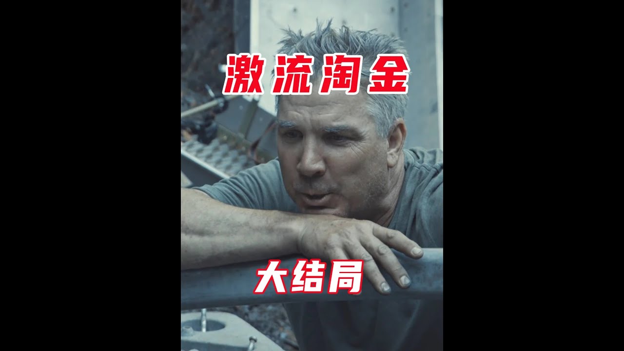 大结局！阿德究竟是赚是亏马上揭晓 #激流淘金 #黄金
