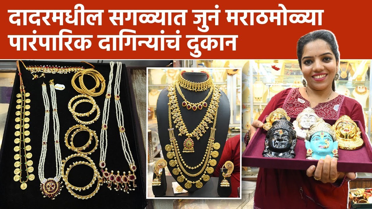 दादरमध्ये दडलयं पारंपारिक दुर्मिळ दागिन्यांचं कलेक्शन | Maharashtrian Traditional Jewellery | AM2