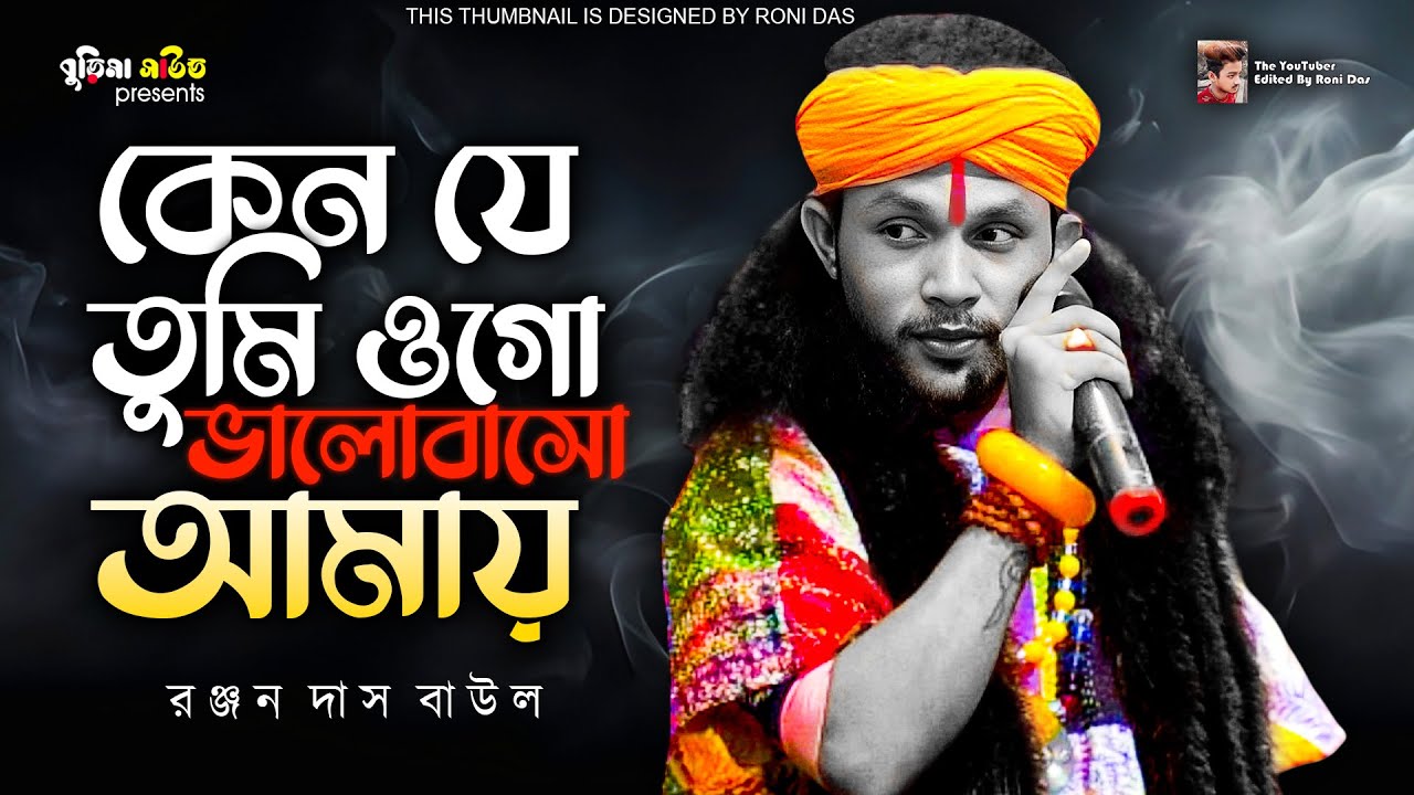 Keno Je Tumi Ogo Bhalobaso Amay | কেন যে তুমি ওগো ভালোবাসো আমায় | Ranjan Das Baul | রঞ্জন দাস বাউল