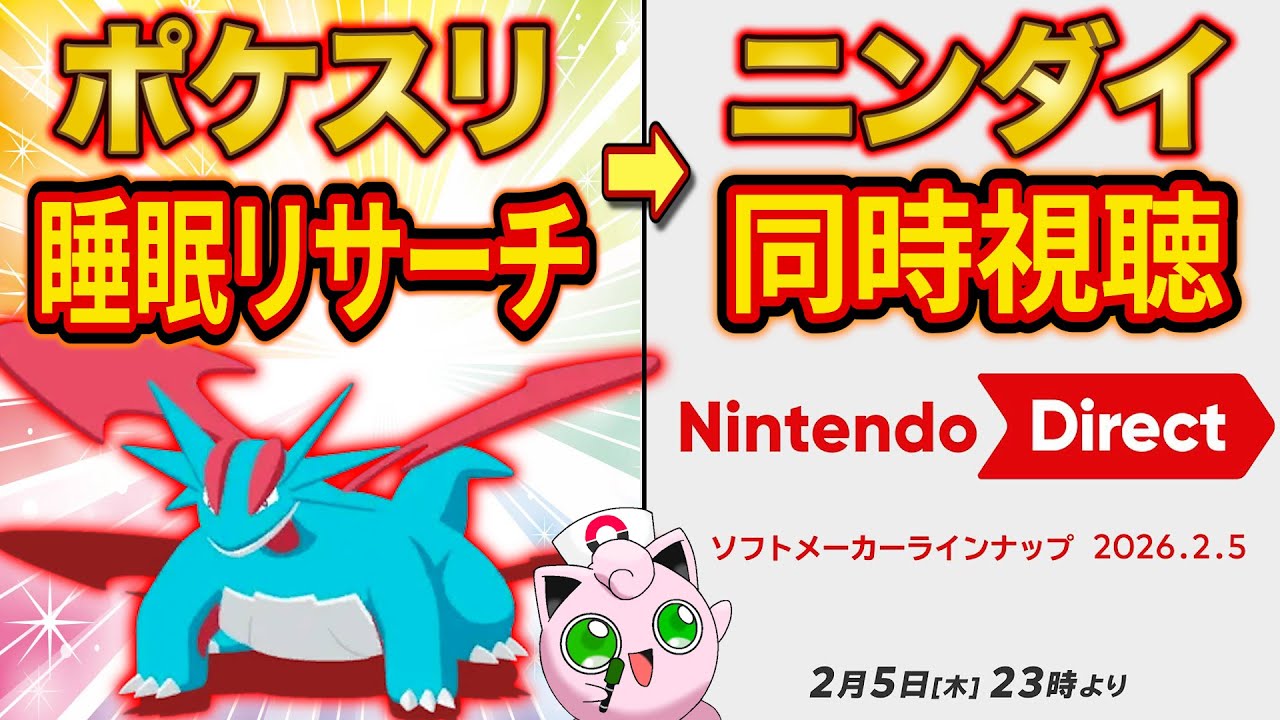 ポケスリ睡眠リサーチからのニンテンドーダイレクト同時視聴配信！ポケモンの新情報は来るのか！？【ポケモンスリープ】