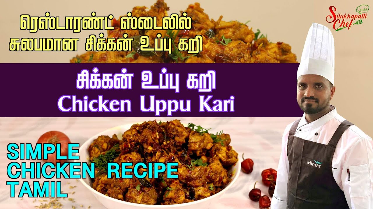 சிக்கன் உப்பு கறி | Easy Chicken Uppu Kari | ரெஸ்டாரண்ட் ஸ்டைலில் சுலபமான சிக்கன் உப்பு கறி