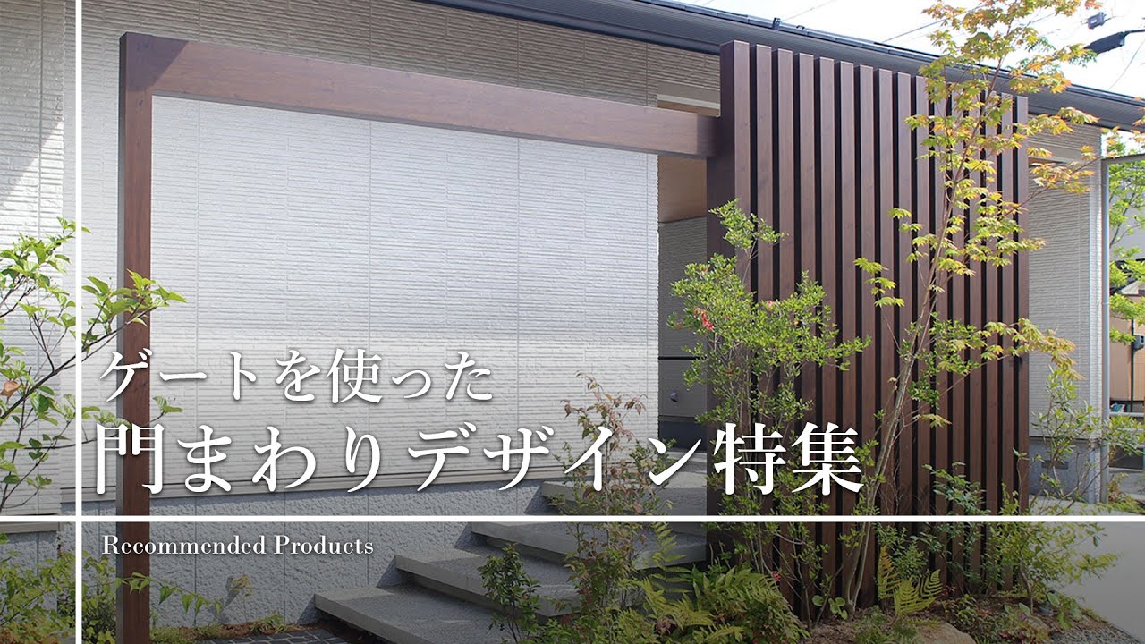 ゲートを使った門まわりデザイン特集 