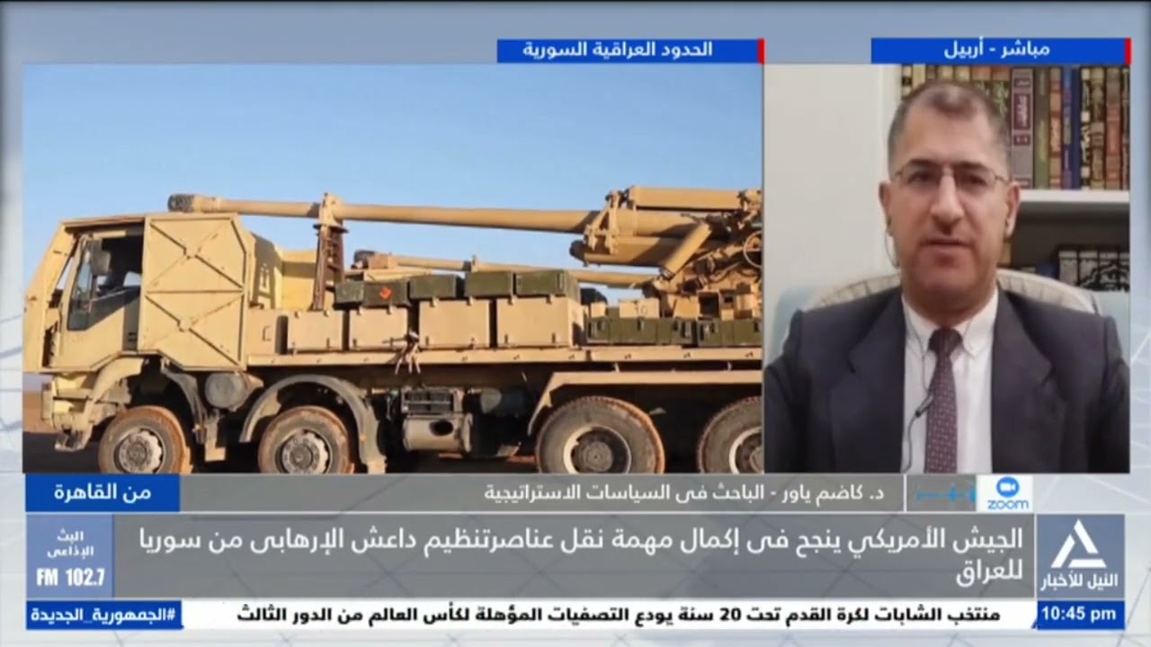 د . كاظم ياور : الجيش الأمريكي ينجح في إكمال مهمة نقل عناصر تنظيم داعش الإرهابى من سوريا للعراق
