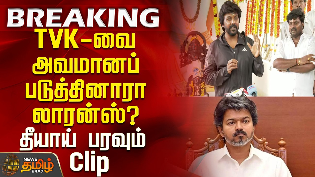 Raghava Lawrence Press Meet | TVK-வை அவமானப்படுத்தினாரா ராகவா லாரன்ஸ்? - தீயாய் பரவும் Clip