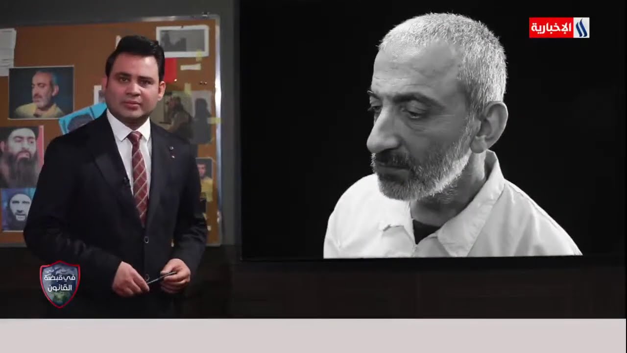 في قبضة القانون مع أحمد حسن / الأرهابي عبد الناصر قرداش - سيرة القيادي نائب البغدادي / 06.08.2021