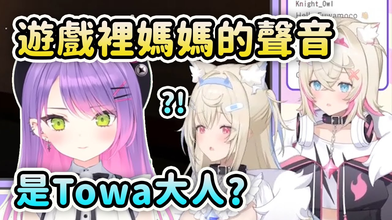 FuwaMoco發現遊戲裡的媽媽的聲音聽起來就像Towa前輩?!【FuwaMoco】【Hololive 中文】