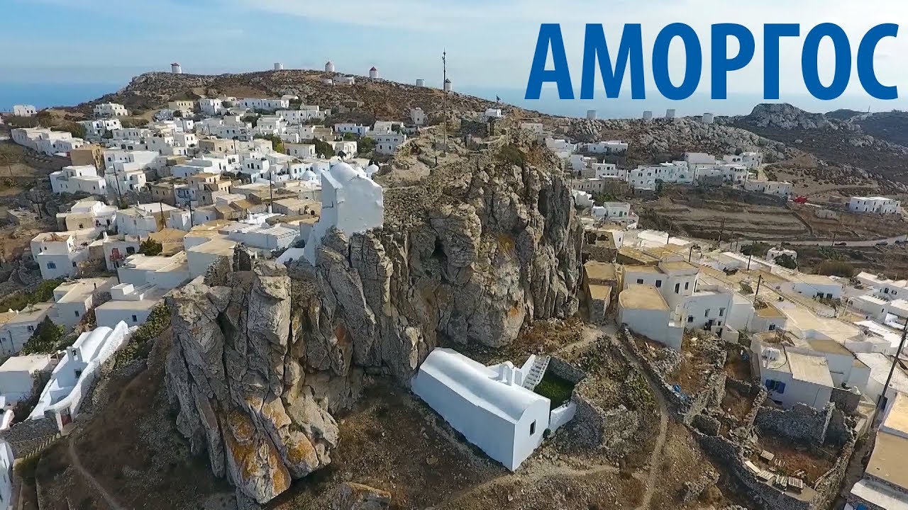 Аморгос: между прошлым и настоящим | Греция | ЖДЁМ В ГОСТИ