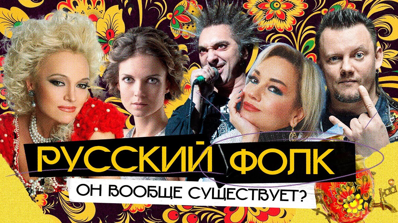 Почему РУССКИЙ ФОЛК такой разный? От Кадышевой до КиШа, от Зыкиной до Аквариума