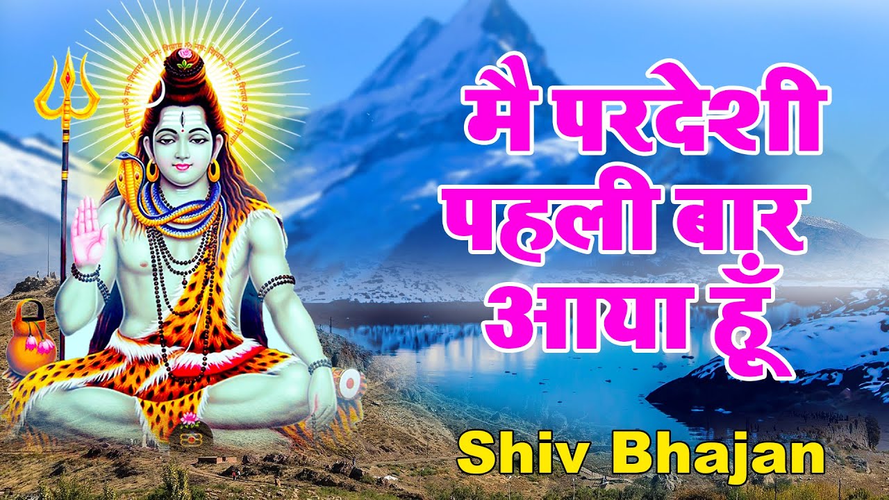 मै परदेशी पहली बार आया हूँ - Mai Pardeshi Pehli Bar Aaya Hu | Rajesh Pawar | Shiv Bhajan