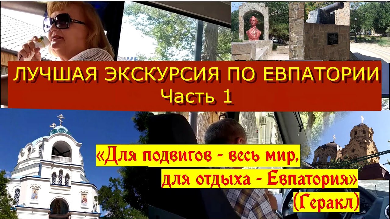 КРЫМ.УЗНАЙТЕ БОЛЬШЕ ИНТЕРЕСНОГО О ЕВПАТОРИИ.  Часть 1.