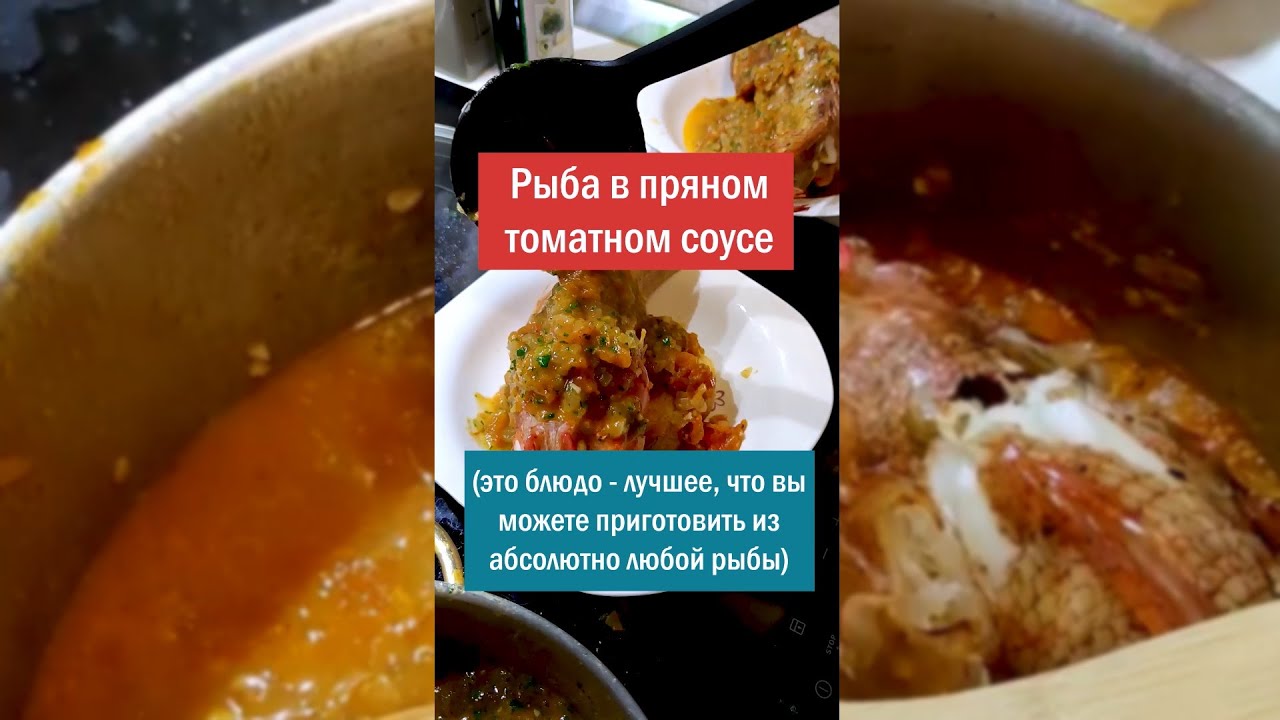 Рыба в пряном томатном соусе - самое вкусное, что можно приготовить из рыбы!