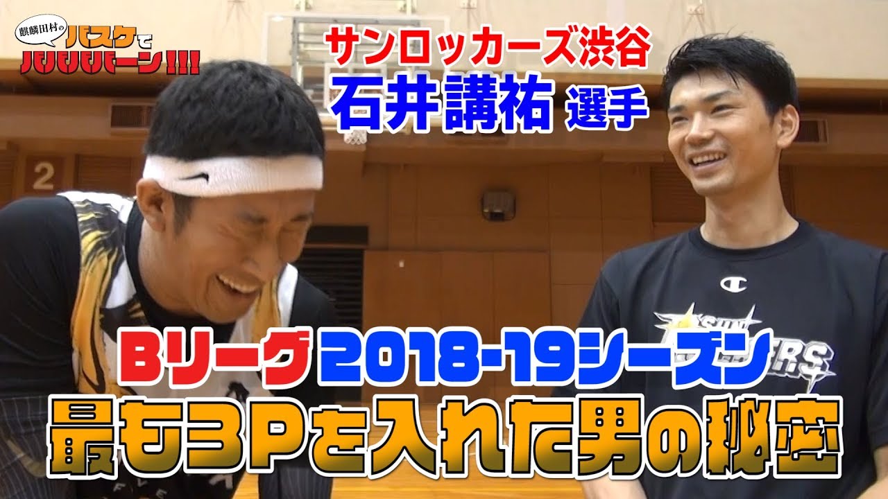 【バスケ・Bリーガー】Ｂリーグ３ポイント王！石井講祐登場！クールに見えるそのキャラの裏の顔お見せします！
