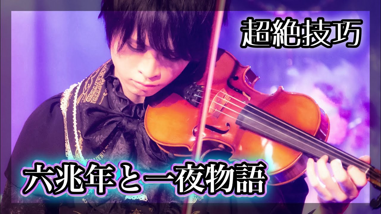 『六兆年と一夜物語』をバイオリン超絶技巧で弾いてみた【ボカロ cover】