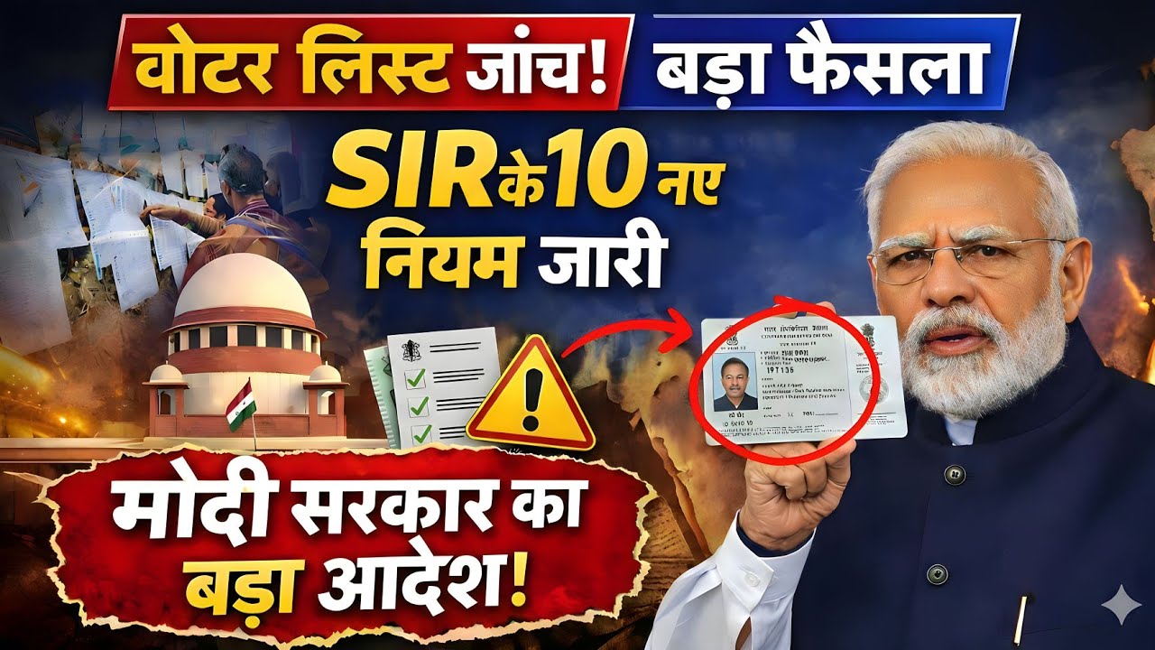अब वोटर लिस्ट पर बड़ा फैसला ! SIR पर 10 नए नियम जारी ! SIR Hearing New Rules 2026