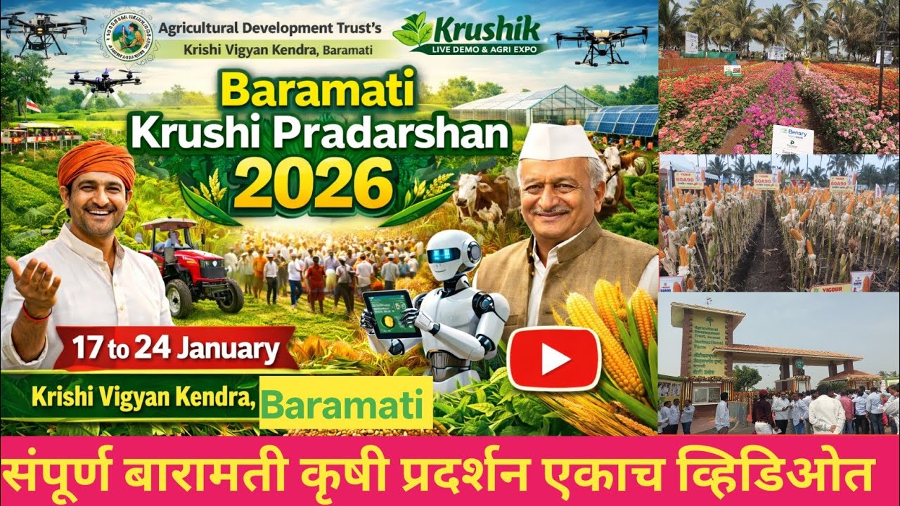 घरी बसून पहा संपूर्ण बारामती कृषी प्रदर्शन एकाच व्हिडिओत | कृषिक 2026 बारामती | Baramati Pradarshan 