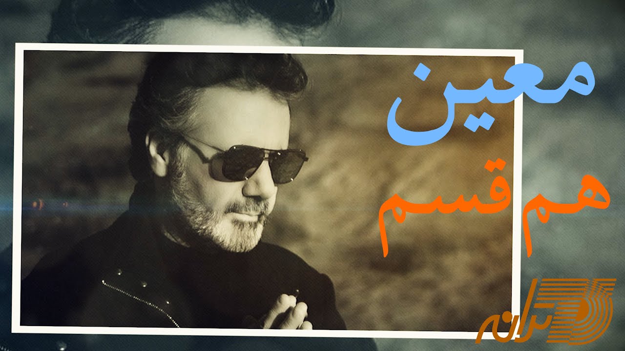 هم قسم / معین  / Moein / Ham Ghasam
