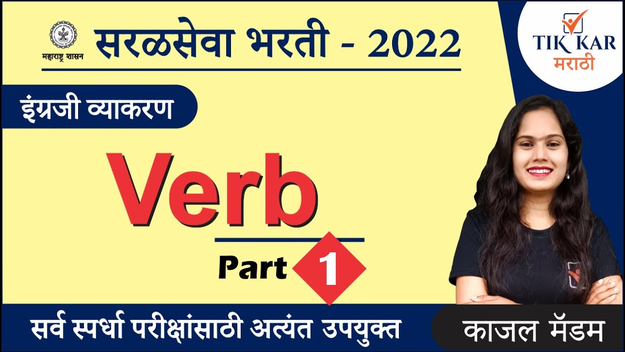 English Grammar in Marathi || क्रियापद (Verb) || Saral Seva Bharti English Grammar