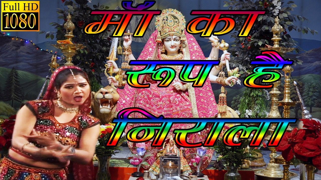 Maan Ka Roop Nirala Hai !! माँ का रूप है निराला #Bhakti Lok Geet #Live Jagran #Rathore Cassettes HD