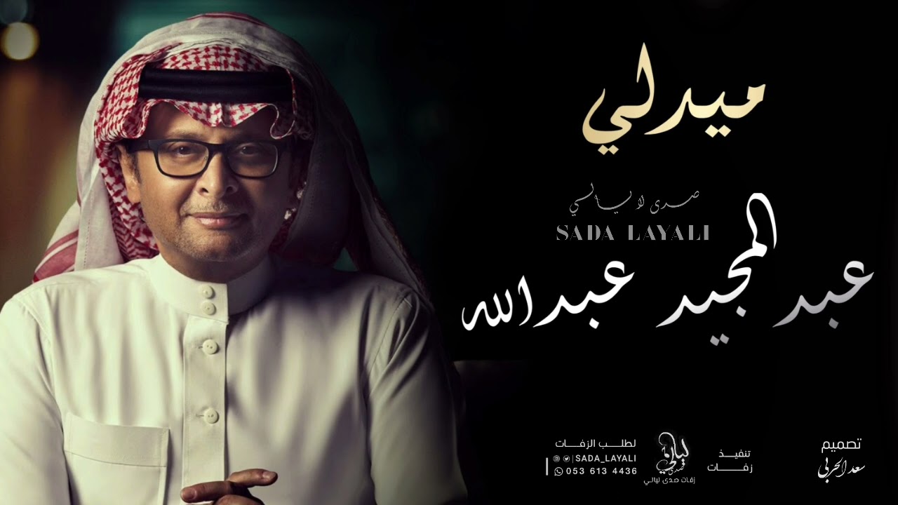اجمل ما غنى عبدالمجيد عبدالله ميدلي (حصريا) 2024 النسخه الاصليه