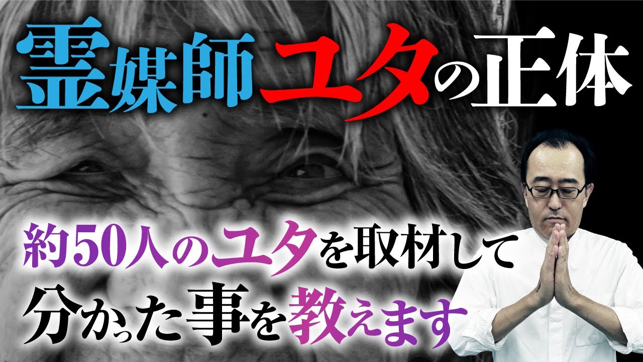 沖縄の霊媒師ユタとは何者か？約50人のユタに取材した小原猛先生が教えます。