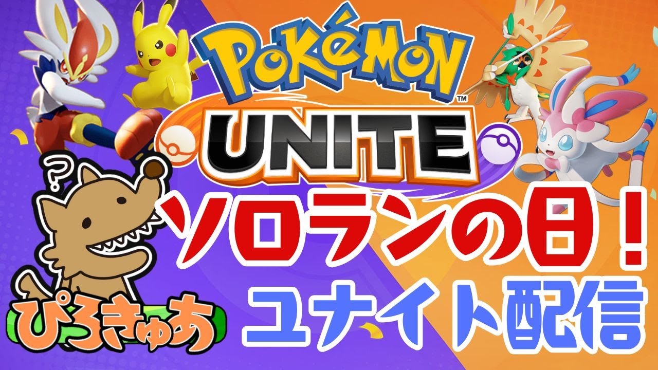 【ポケモンユナイト】2/24《ソロランの日》編集はじめたら意外と楽しくなってきた。ショートにできそうな配信にできるかな？