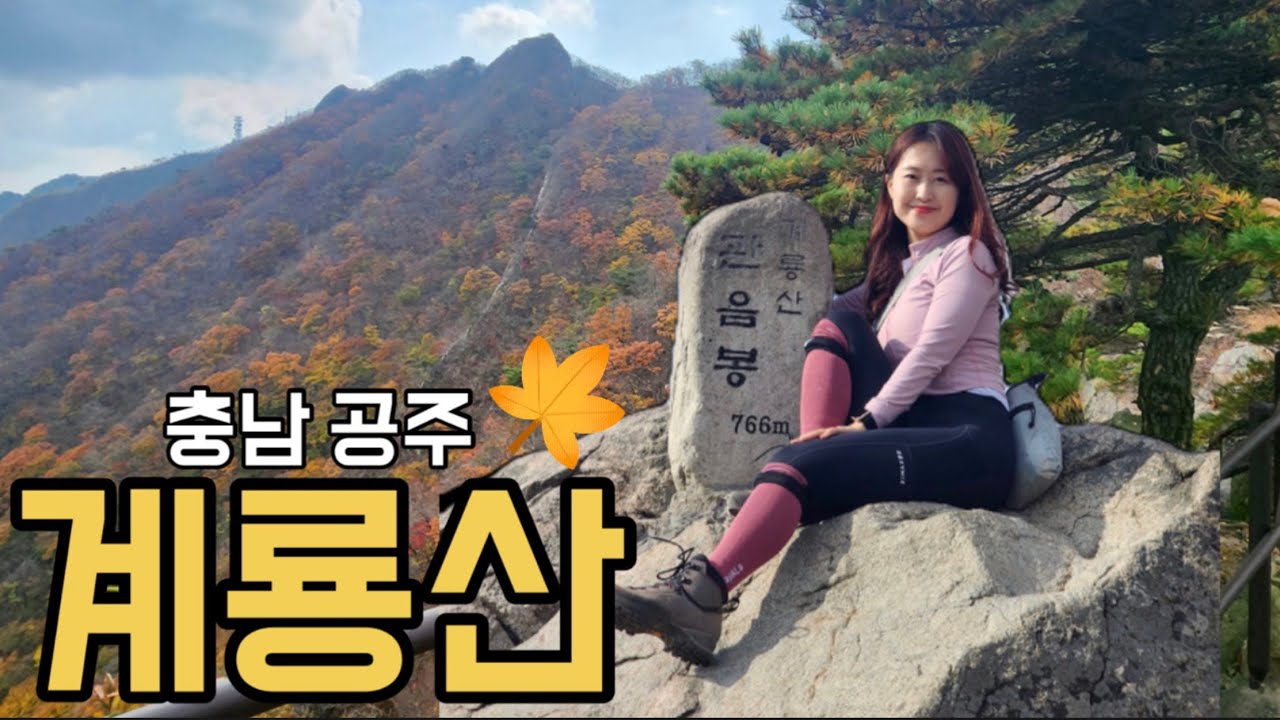 [4K]  공주 계룡산  등산코스 ( 동학사주차장- 천정탐방-남매탑-삼불봉-관음봉-동학사)ㅣ  계룡산 단풍산행 ㅣ 계룡산 동학사코스 ㅣ 계룡산 천정코스