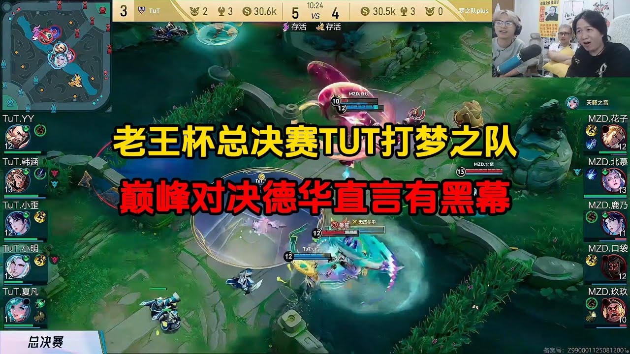 老王杯总决赛TUT打梦之队，巅峰对决德华直言有黑幕