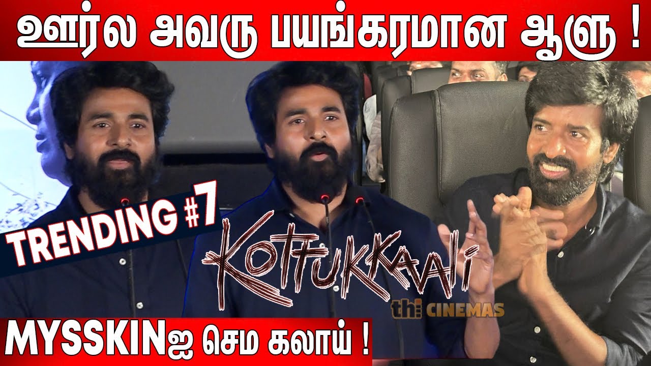 மனம் நெகிழ்ந்த😍 Sivakarthikeyan ! SK Super Speech at Kottukkaali Trailer Launch