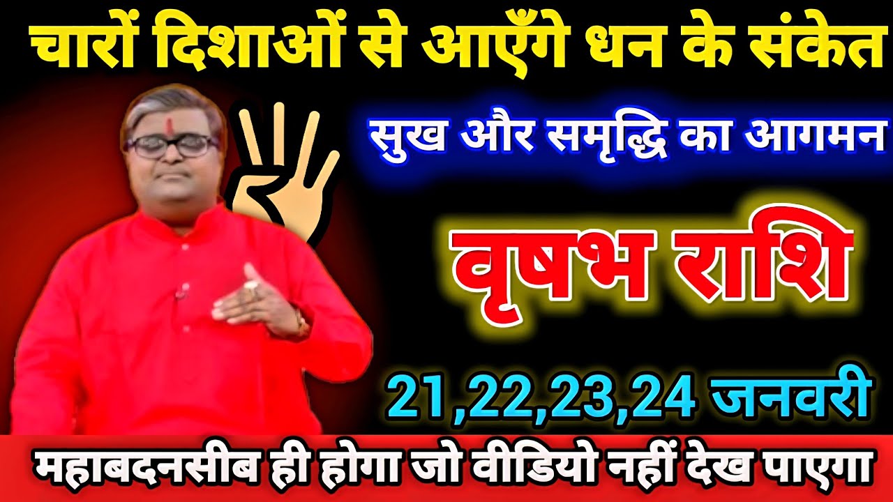 वृषभ राशि वालों 21,22,23,24 जनवरी चारों दिशाओं से आएँगे धन के संकेत सुख और समृद्धि का आगमन।