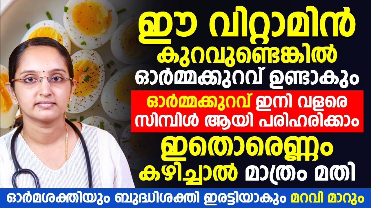 ഈ വിറ്റാമിൻ കുറവുണ്ടെങ്കിൽ നിങ്ങൾക്ക് ഓർമ്മക്കുറവ് ഉണ്ടാവും !!!