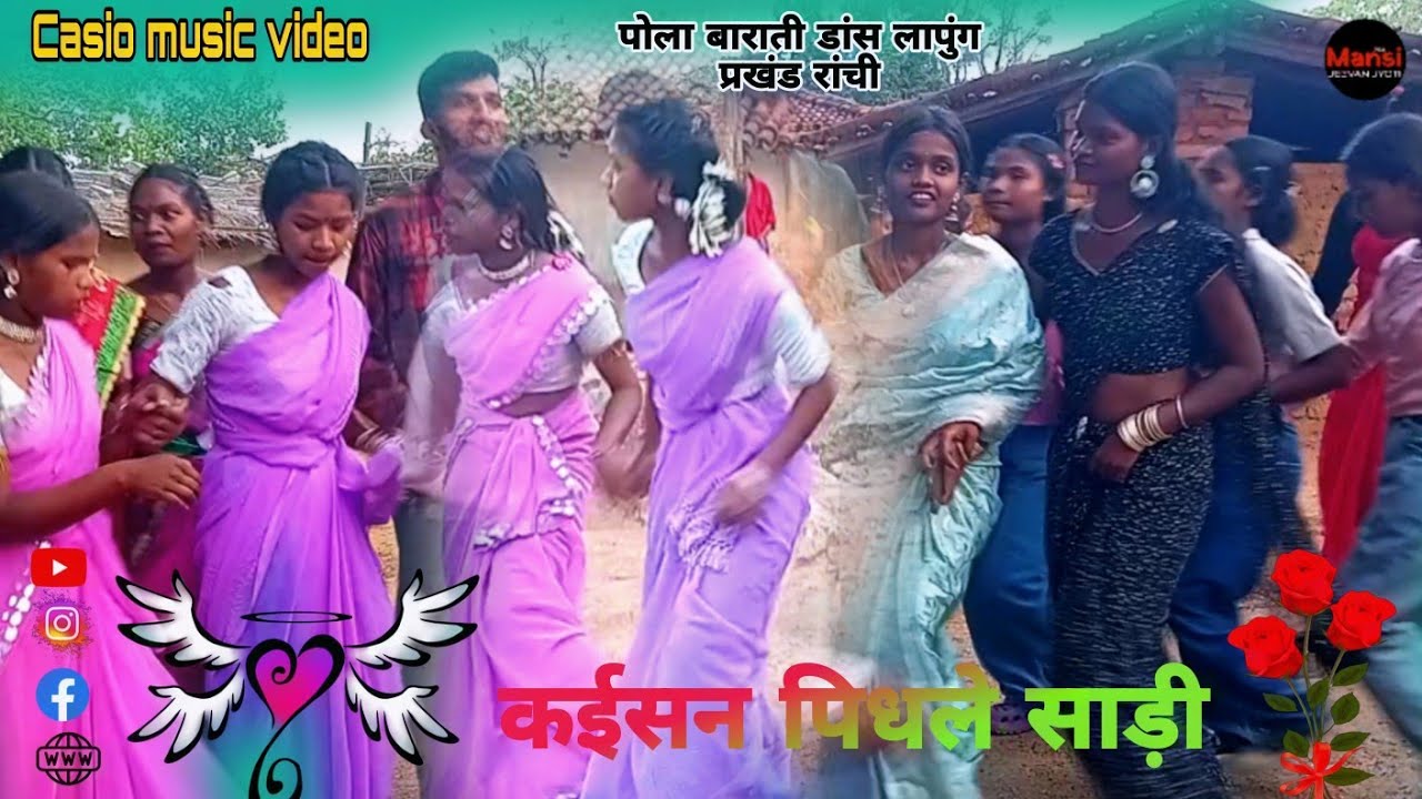 कईसन पिधले साड़ी 2025 Casio music video/सादी जबरदस्त डांस वीडियो पोला लापुंग प्रखंड गांव बराती