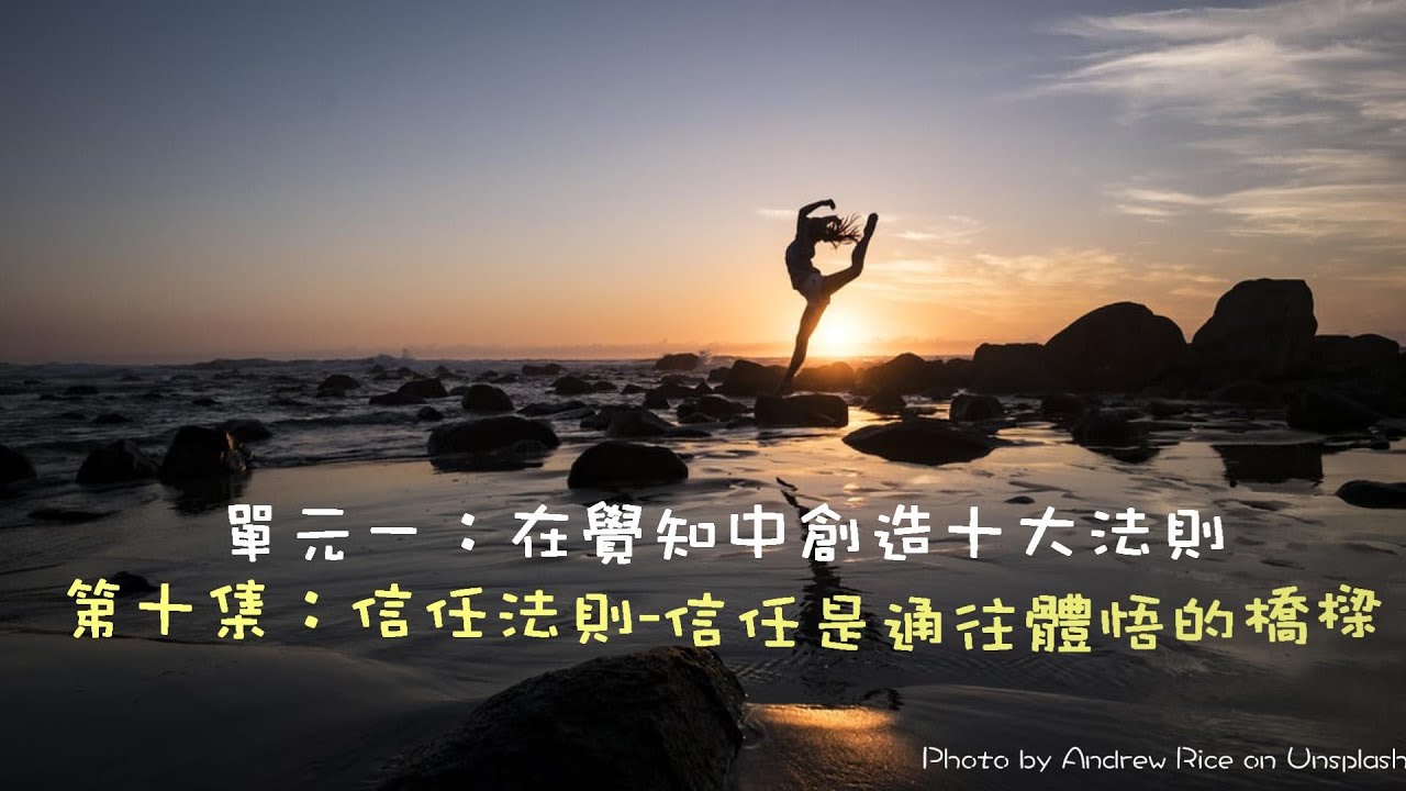 做了！再說！～1.信任法則－信任是通往體悟的橋樑(第十集）