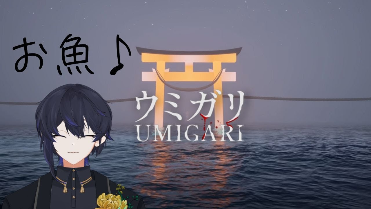 【ホラー】ウミガリやる！