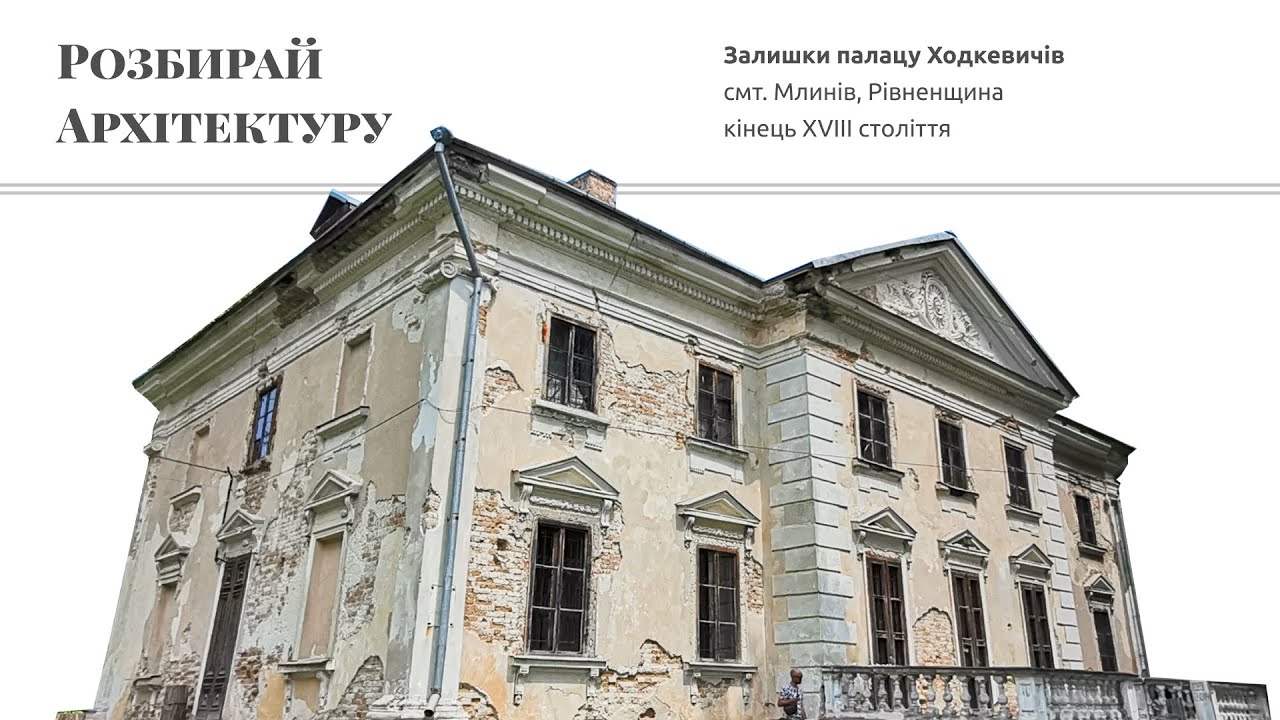 Залишки палацу Ходкевичів у Млинові на Рівненщині