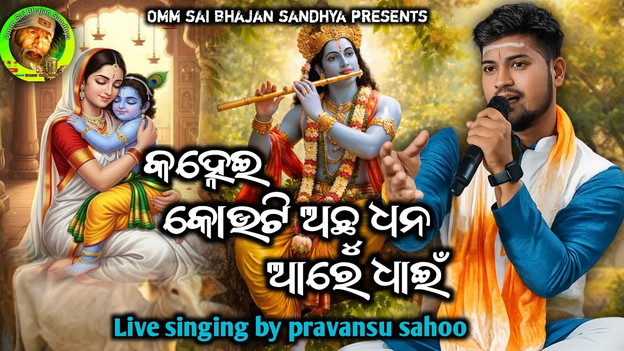 Kouty achhu dhana aare dhain// କୋଉଟି ଅଛୁ ଧନ ଆରେ ଧାଇଁ //pravansu sahoo//#odia_melody_bhajan #live 