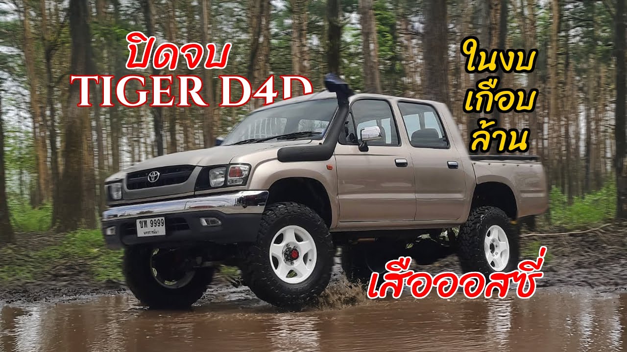 (Special EP.2) TIGER D4D ปิดจบ รีสโตร์งบเกือบล้าน เสือออสซี่