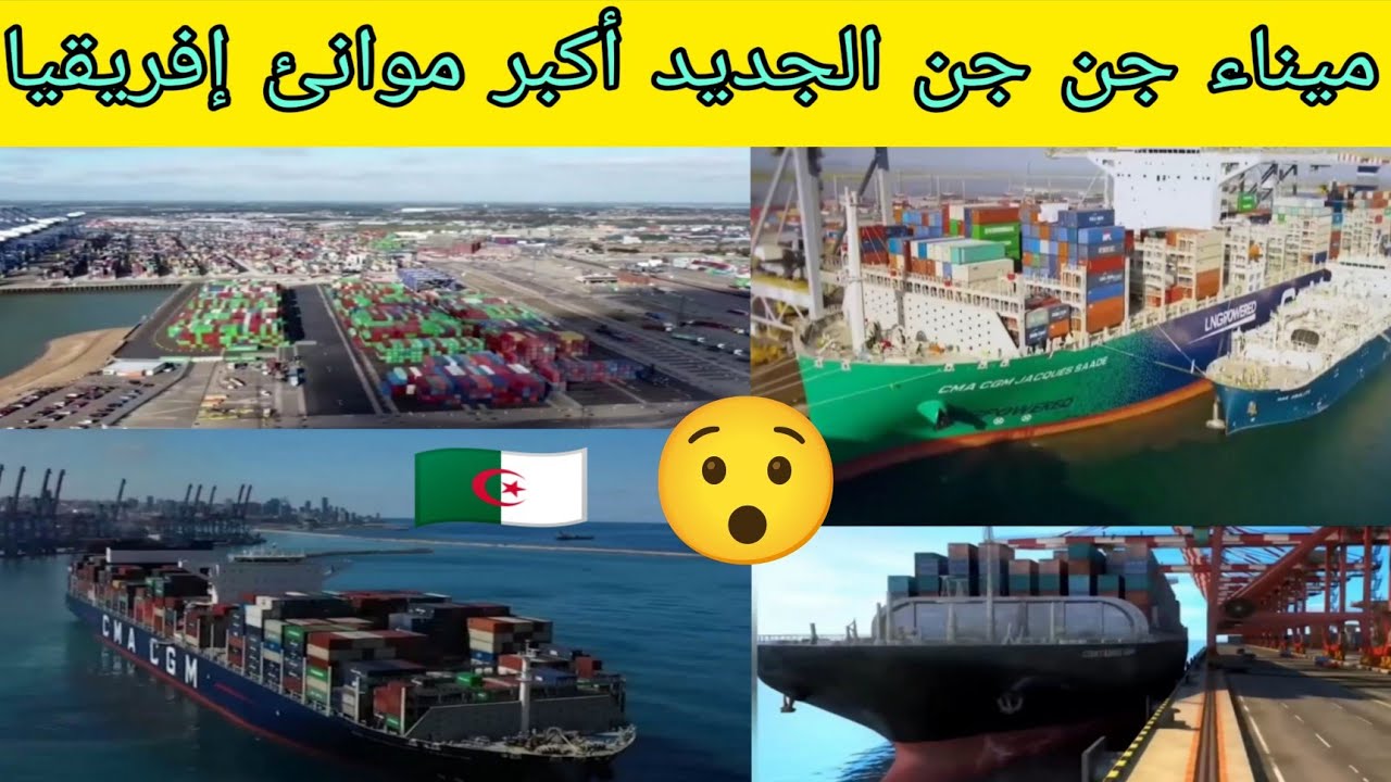 ردة فعل مغربي🇲🇦 على ميناء جن جن بالجزائر الجديد🇩🇿💪 أكبر موانئ إفريقيا🔥