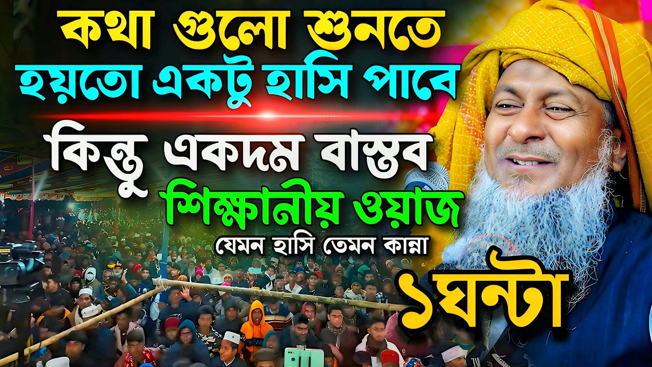জয়নাল আবেদীনের নতুন ওয়াজ 2026🤓 #joynal abedin saheb saheb┇Bangla Waz┇joynal abedin jalsa Ep-116