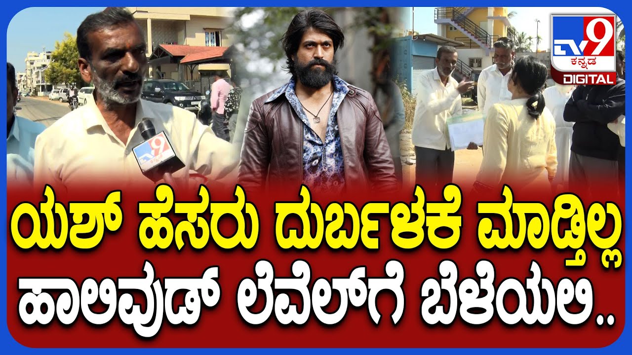 Yash Mother Land Encroachment Case: ಯಶ್ ಬಗ್ಗೆ ಅಪಾರ ಗೌರವ.. ಹೆಸರು ದುರ್ಬಳಕೆ ಮಾಡ್ತಿಲ್ಲ - ದೇವರಾಜ್| #TV9D