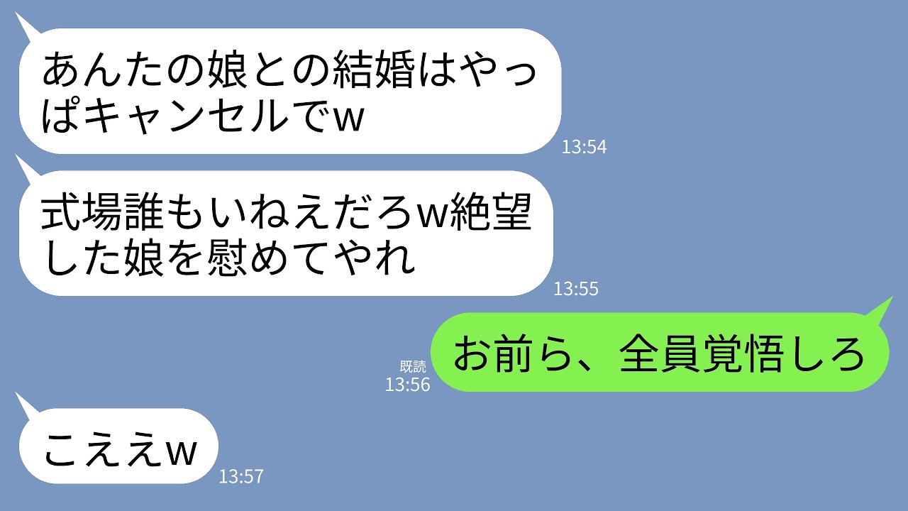 【LINE】娘の披露宴に行くと式場には誰もいなかった&hellip;新郎「式も結婚もキャンセルでw」義両親「底辺との結婚はやっぱ無理」&rarr;私と夫は復讐を決意「あの一家は全員クビだ」&rarr;義家族が終わったw