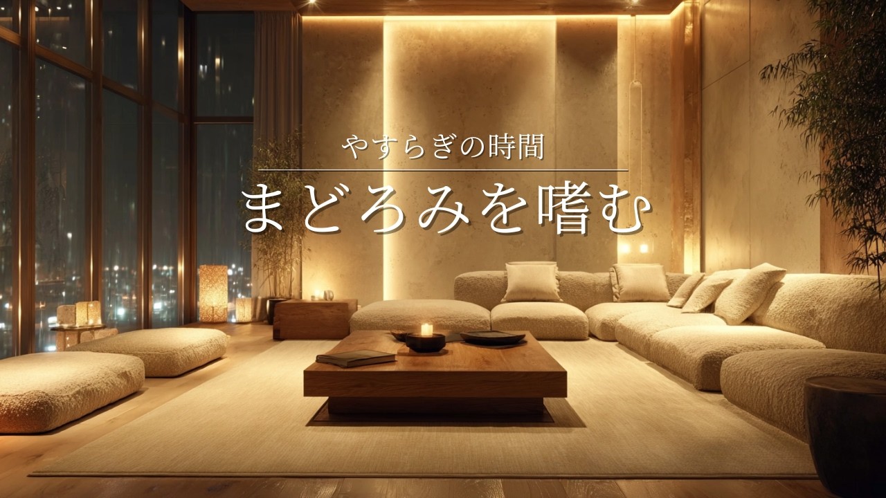 【夜の癒し　BGM】やすらぎの時間　まどろみを嗜む　一日頑張ったあなたへ　睡眠　ピアノ　リラックス　bgm Piano Lofi Sleep Ambience  for sleeping/work