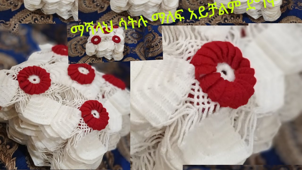 ምርጥ የሶፋ ዳንቴል  በአዲስ ስራ መጣውላችሁ እናንተ በማዘዝ እኛ እንሻላህ በመስራት አለንላችሁ ላይክ ሼር አይረሳ