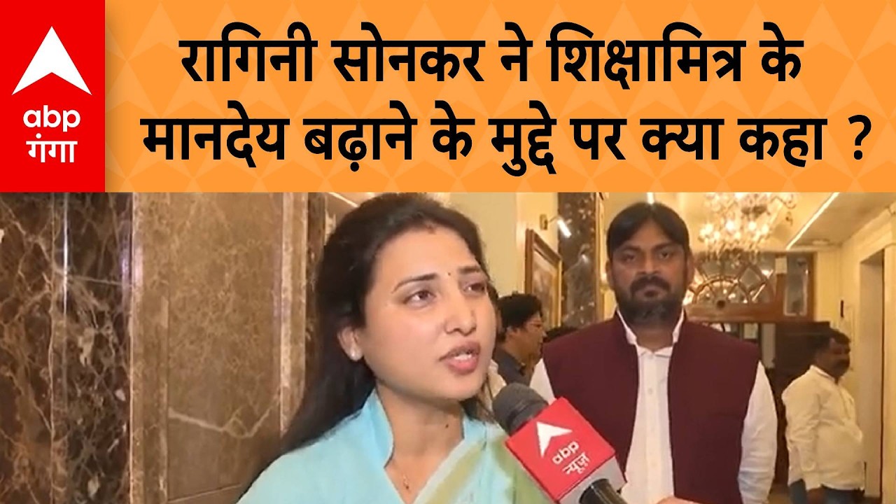 UP Politics: सपा विधायक Ragini Sonkar  ने शिक्षामित्र के मानदेय बढ़ाने के मुद्दे पर क्या कहा ?